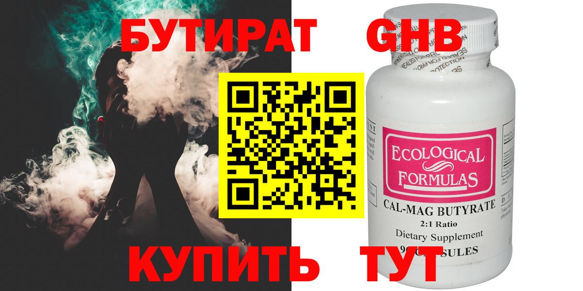 Бутират Butirat Волгодонск